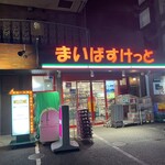 まいばすけっと - 外観写真: