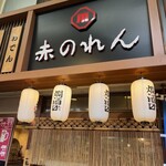 大阪あべの赤のれん - 