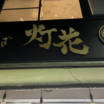 鯛塩そば 灯花 本店 - 