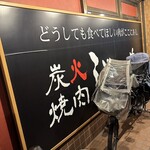 炭火焼肉じゃいあん - 