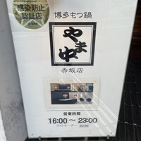 博多もつ鍋 やま中 赤坂店 -  博多もつ鍋 やま中 赤坂店 -