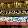 茨城もりの市場食堂