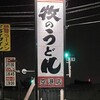 牧のうどん 空港店