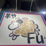 羊や FU～さん - 