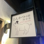 とんかつの部 - 