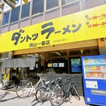 ダントツラーメン - 観光通りとフェリー通りの交差点の近く☆
ダントツラーメン 岡山一番店 高松観光通り店さん