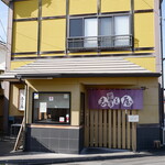 志多美屋本店 - 