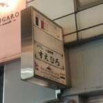 すえひろ - 看板