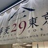 蕎麦29東京