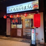 Taishuu Yakiniku Sakaba Maun - 食欲そそる外観