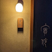 実伶 - 