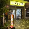 大安丸 新都心店