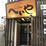 へいや 倉敷店 - 臨海鉄道 倉敷市駅前