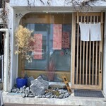 開運橋通 ふじ原 - お店の外観