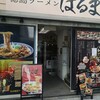 徳島ラーメン はるま
