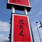 伊達の牛たん本舗 - 外の看板②
