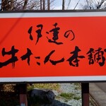 伊達の牛たん本舗 - 外の看板①
