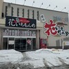 稚内　花いちもんめ 岩見沢店