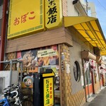 おぼこ飯店 - 