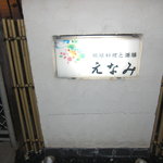 琉球料理　えなみ - 