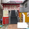 中華飯店 中華飯店