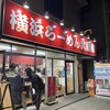 横浜らーめん 武蔵家 綾瀬店
