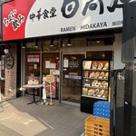 日高屋 - 