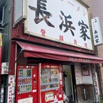 元祖ラーメン長浜家 - 