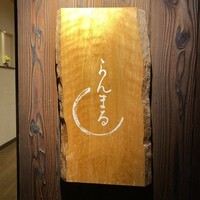 らんまる - 