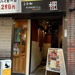 秘伝手羽先唐揚げと地鶏 焼き鳥 和個室 居酒屋 鳥心 - 