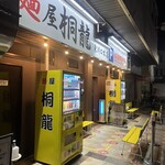 麺屋 桐龍 - お店外観。