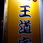 王道家直系 IEKEI TOKYO - 