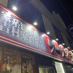 ラーメン 末廣家 - 