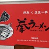 拳ラーメン