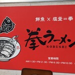 拳ラーメン - 