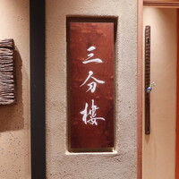三分楼 - 