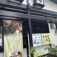 うなぎの新甫 - 