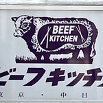 ビーフキッチン - 