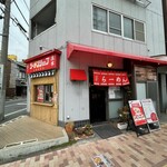 ニューラーメンショップ主水 花棒曳舟店 - 