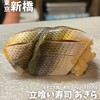 立喰い寿司 あきら