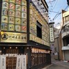 信州長屋酒場