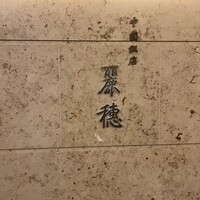 中国飯店 麗穂 - 