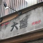 らーめん天神下 大喜 - 