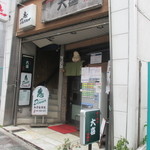 らーめん天神下 大喜 - 