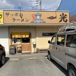 Sapporo Ramen Ikkou - お店