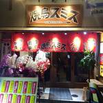 Yakitori Sumisu - 