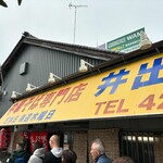 中華そば専門店 井出商店 - 