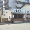 葉隠うどん