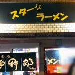 スター ラーメン - 