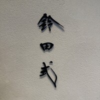 鈴田式 - 